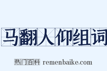 马翻人仰组词是什么意思的图片